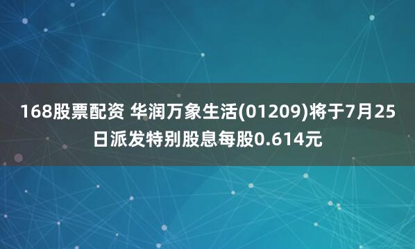 168股票配资 华润万象生活(01209)将于7月25日派发特别股息每股0.614元